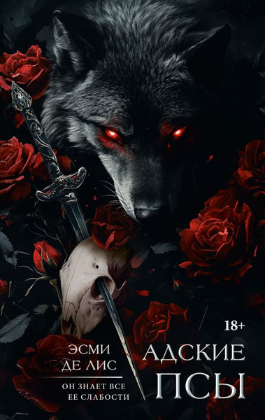 Изображение товара Книга АСТ Адские псы, твердая обложка (Де Лис Эсми)