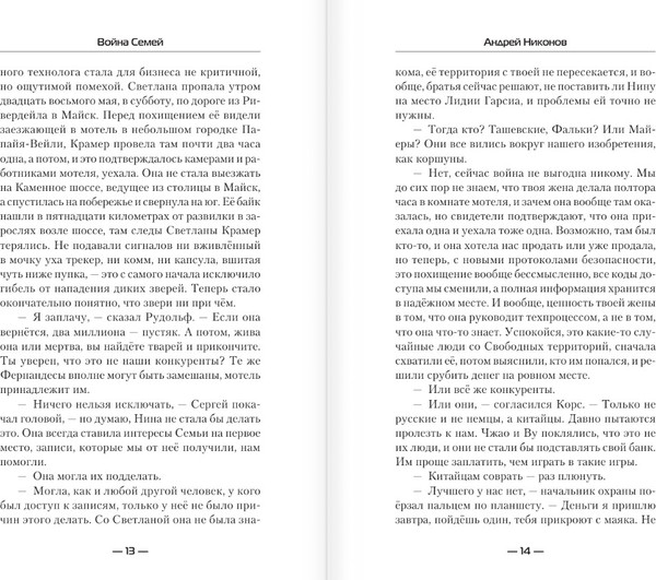 Изображение товара Книга АСТ Война семей, твердая обложка (Никонов Андрей)