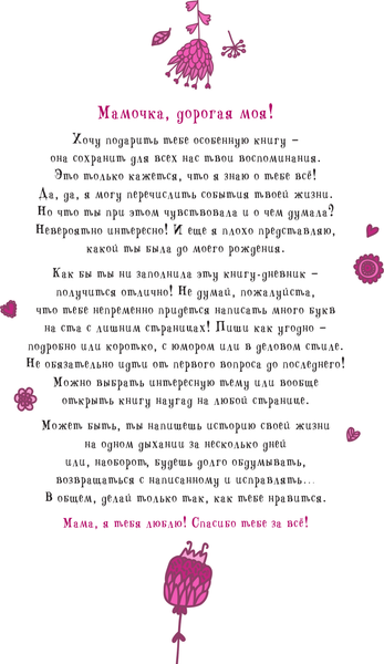 Изображение товара Творческий блокнот АСТ Мама, расскажи мне... 101 вопрос о тебе и нашей семье (Дмитриева В. 9785171747961)