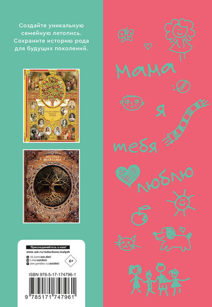 Изображение товара Творческий блокнот АСТ Мама, расскажи мне... 101 вопрос о тебе и нашей семье (Дмитриева В. 9785171747961)