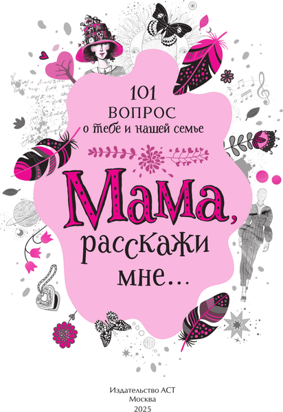 Изображение товара Творческий блокнот АСТ Мама, расскажи мне... 101 вопрос о тебе и нашей семье (Дмитриева В. 9785171747961)
