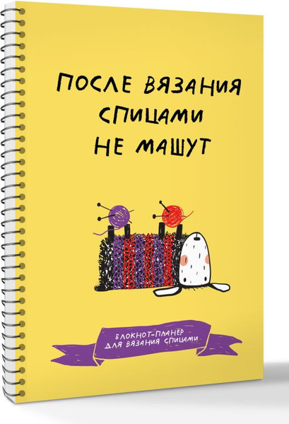 Изображение товара Блокнот АСТ После вязания спицами не машут (9785171779764)