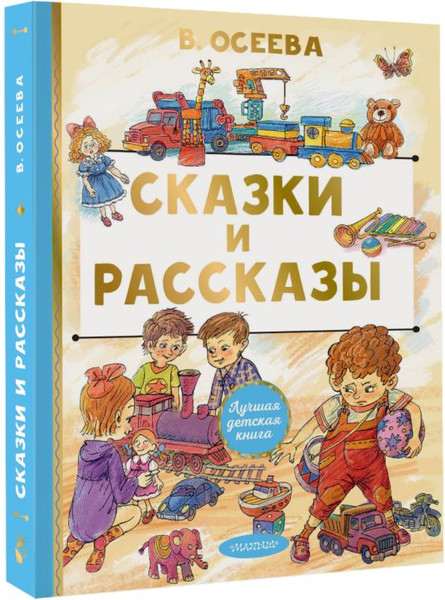 Изображение товара Книга АСТ Сказки и рассказы, твердая обложка (Осеева Валентина)