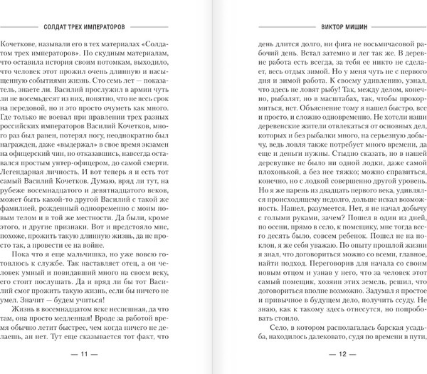 Изображение товара Книга АСТ Солдат трех императоров, твердая обложка (Мишин Виктор)