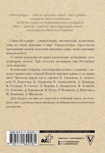 Изображение товара Книга АСТ Стихи о Санкт-Петербурге, твердая обложка (Ахматова Анна, Берггольц Ольга и др.)