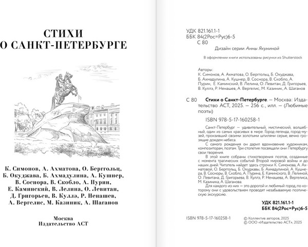 Изображение товара Книга АСТ Стихи о Санкт-Петербурге, твердая обложка (Ахматова Анна, Берггольц Ольга и др.)