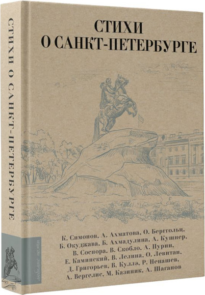 Изображение товара Книга АСТ Стихи о Санкт-Петербурге, твердая обложка (Ахматова Анна, Берггольц Ольга и др.)