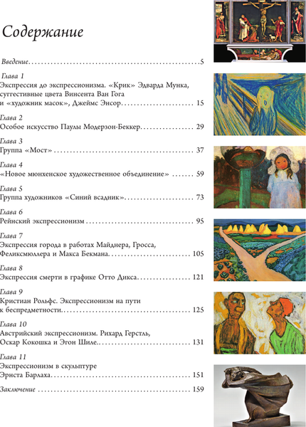 Изображение товара Книга АСТ Экспрессионизм (Воронович Елена 9785171682545)