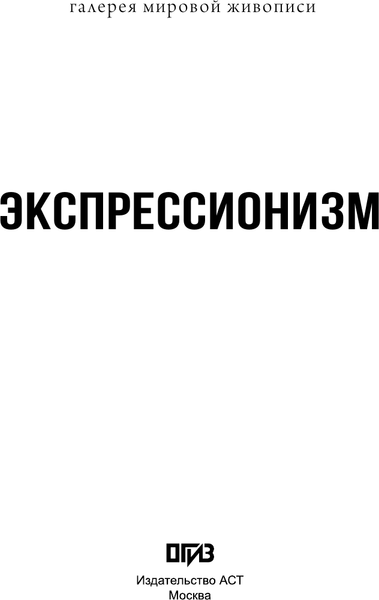 Изображение товара Книга АСТ Экспрессионизм (Воронович Елена 9785171682545)