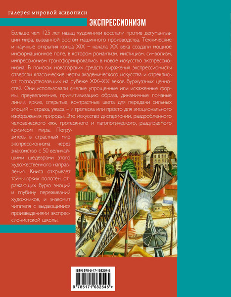 Изображение товара Книга АСТ Экспрессионизм (Воронович Елена 9785171682545)