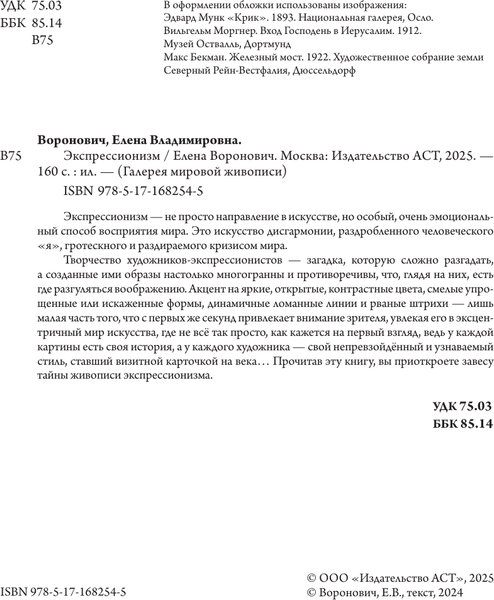 Изображение товара Книга АСТ Экспрессионизм (Воронович Елена 9785171682545)