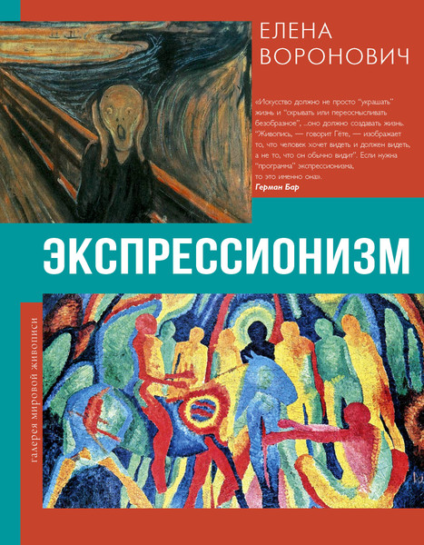 Изображение товара Книга АСТ Экспрессионизм (Воронович Елена 9785171682545)