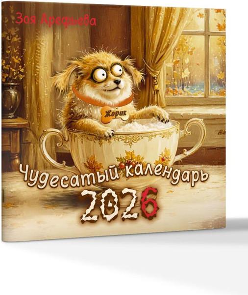 Изображение товара Календарь настенный АСТ Волшебство каждый день. 2026 год (Арефьева Зоя 9785171777890)