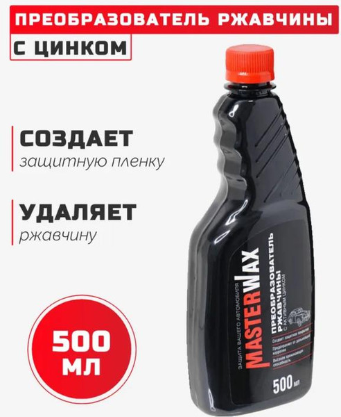 Изображение товара Средство от коррозии MasterWax Преобразователь ржавчины с активным цинком / MW060202 (500мл)