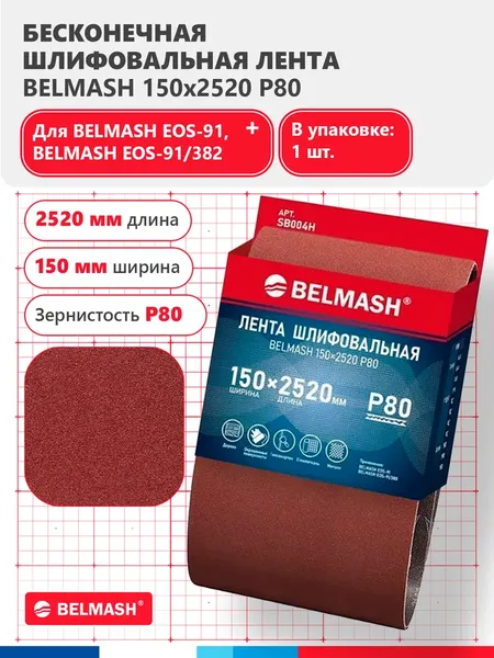 Изображение товара Шлифлента БЕЛМАШ SB004H