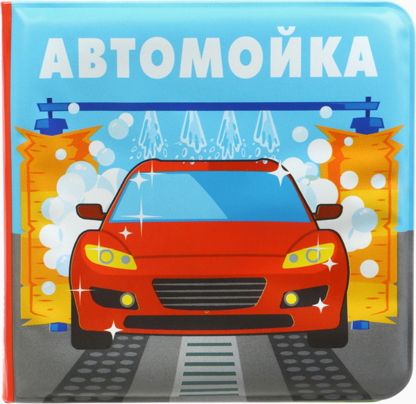 Изображение товара Игрушка для ванной Крошка Я Автомойка 2 / 10359219