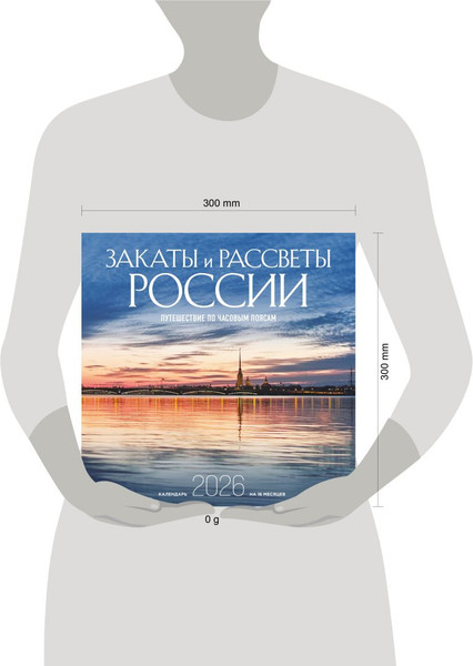 Изображение товара Календарь настенный Эксмо Закаты и рассветы России на 16 месяцев 2026 год (9785042176449)