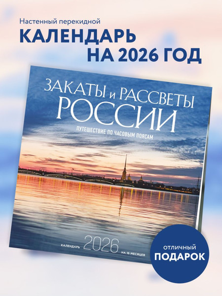 Изображение товара Календарь настенный Эксмо Закаты и рассветы России на 16 месяцев 2026 год (9785042176449)