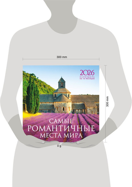 Изображение товара Календарь настенный Эксмо Самые романтичные места мира на 16 месяцев 2026 год (9785042176609)