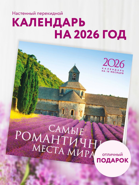 Изображение товара Календарь настенный Эксмо Самые романтичные места мира на 16 месяцев 2026 год (9785042176609)