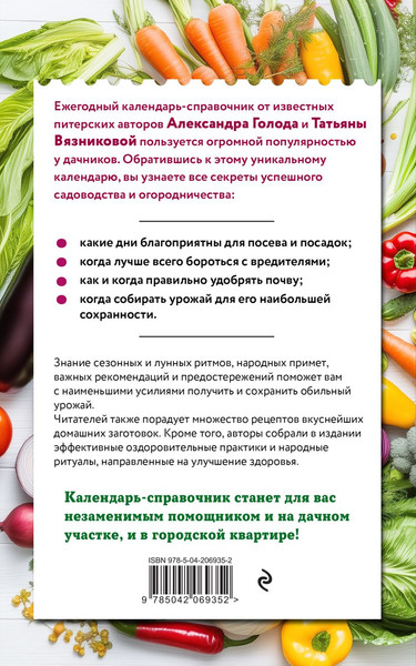 Изображение товара Книга Эксмо Дачный календарь 2026 Сборник полезных советов на каждый день (Голод А., Вязникова Т., 9785042069352)