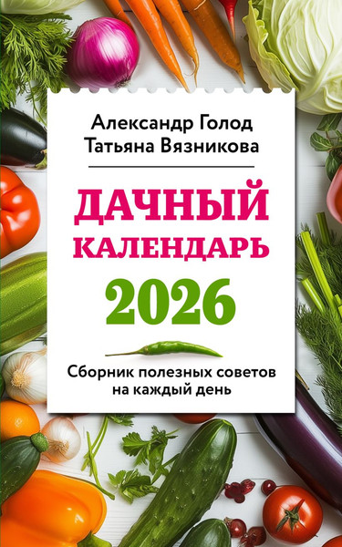 Изображение товара Книга Эксмо Дачный календарь 2026 Сборник полезных советов на каждый день (Голод А., Вязникова Т., 9785042069352)