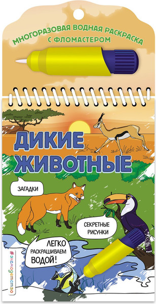 Изображение товара Раскраска Эксмо Дикие животные, мягкая обложка