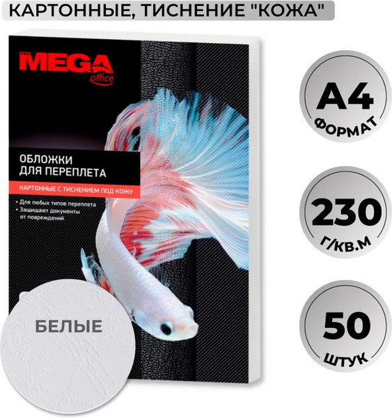 Изображение товара Обложки для переплета ProMega Office A4 230г/м2 / 1648014 (50шт, белый)