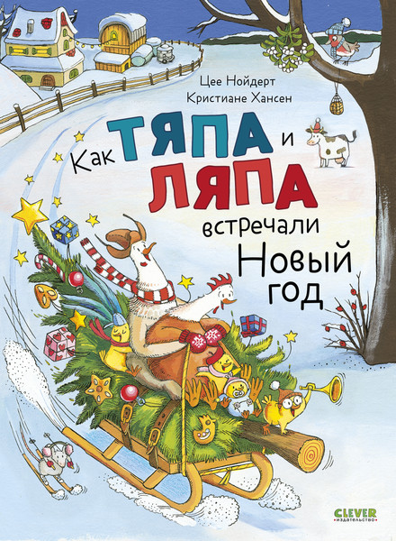 Изображение товара Книга CLEVER Книжки-картинки. Как Тяпа и Ляпа встречали Новый год