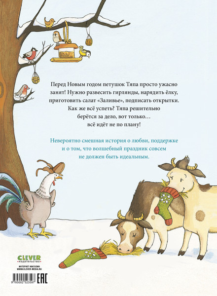 Изображение товара Книга CLEVER Книжки-картинки. Как Тяпа и Ляпа встречали Новый год