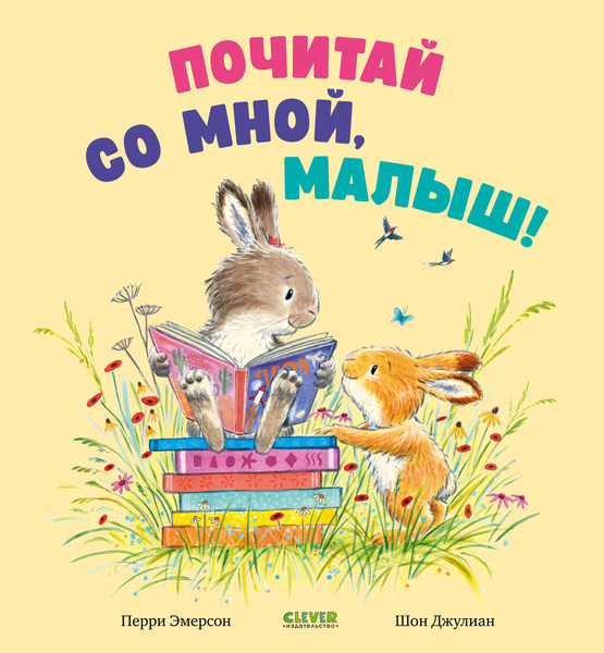 Изображение товара Художественная книга CLEVER Книжки-картинки. Почитай со мной, малыш! Твердая обложка