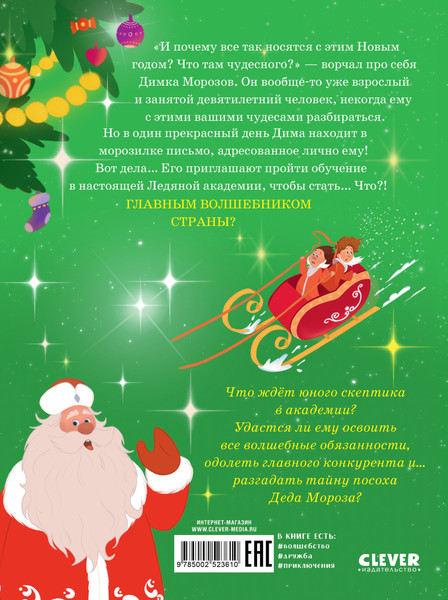 Изображение товара Книга CLEVER Приключения в Ледяной академии. Тайна волшебного посоха