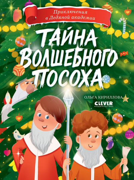 Изображение товара Книга CLEVER Приключения в Ледяной академии. Тайна волшебного посоха