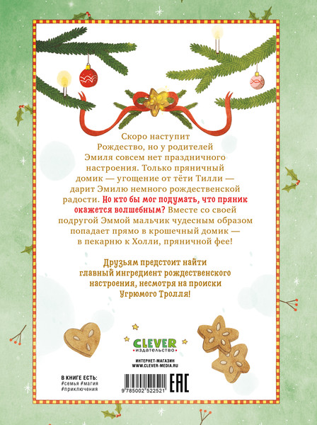 Изображение товара Книга CLEVER Секрет пряничной феи. Рецепт волшебного Рождества (Хохмут Тереза)