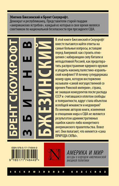 Изображение товара Книга АСТ Америка и мир (Бжезинский Збигнев, Скоукрофт Брент 9785171748449)