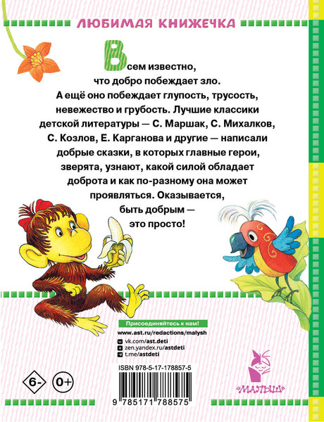 Изображение товара Книга АСТ Добрые сказки, твердая обложка (Маршак Самуил и др.)