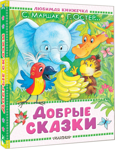 Изображение товара Книга АСТ Добрые сказки, твердая обложка (Маршак Самуил и др.)