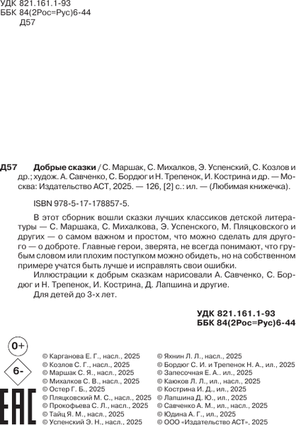 Изображение товара Книга АСТ Добрые сказки, твердая обложка (Маршак Самуил и др.)
