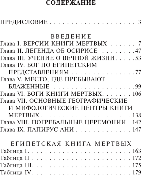 Изображение товара Книга АСТ Египетская книга мертвых (Бадж Э. 9785171529406)