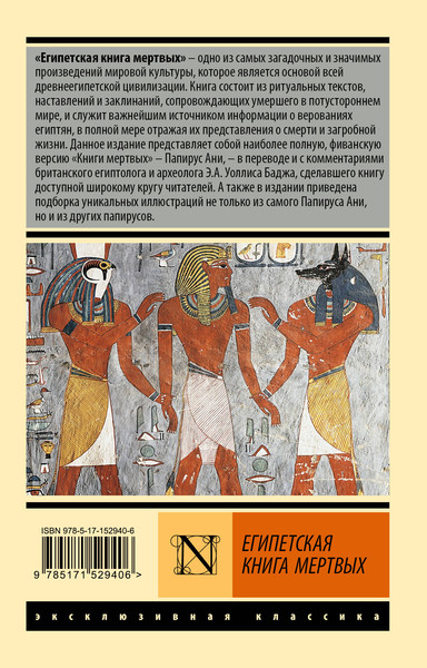 Изображение товара Книга АСТ Египетская книга мертвых (Бадж Э. 9785171529406)