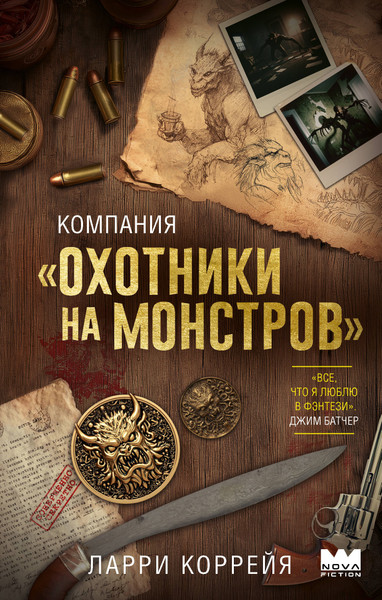 Изображение товара Книга АСТ Компания Охотники на монстров, твердая обложка (Коррейя Ларри)