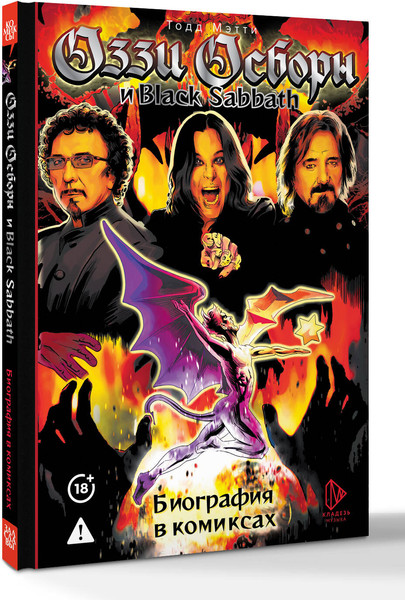 Изображение товара Комикс АСТ Оззи Осборн и Black Sabbath. Биография в комиксах (Мэтти Тодд 9785171679521)