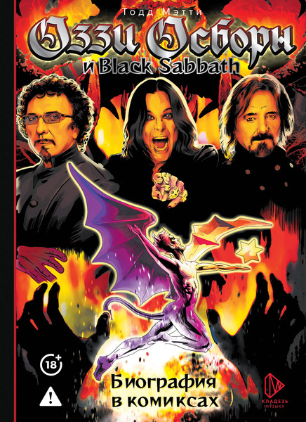 Изображение товара Комикс АСТ Оззи Осборн и Black Sabbath. Биография в комиксах (Мэтти Тодд 9785171679521)