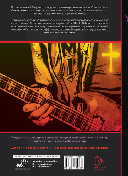 Изображение товара Комикс АСТ Оззи Осборн и Black Sabbath. Биография в комиксах (Мэтти Тодд 9785171679521)