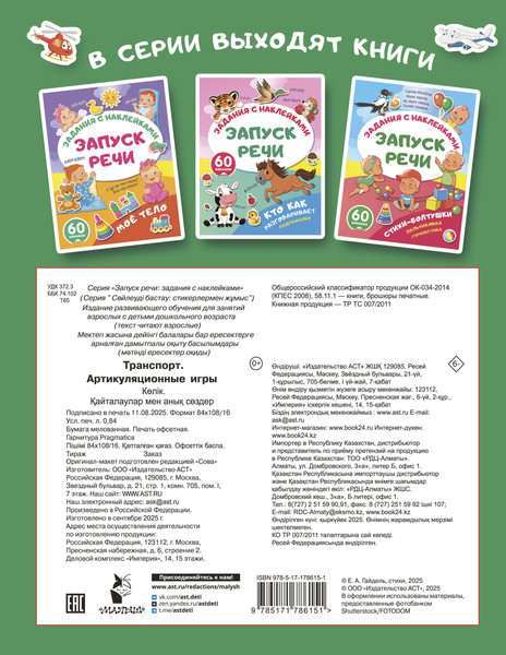 Изображение товара Развивающая книга АСТ Транспорт. Артикуляционные игры, мягкая обложка