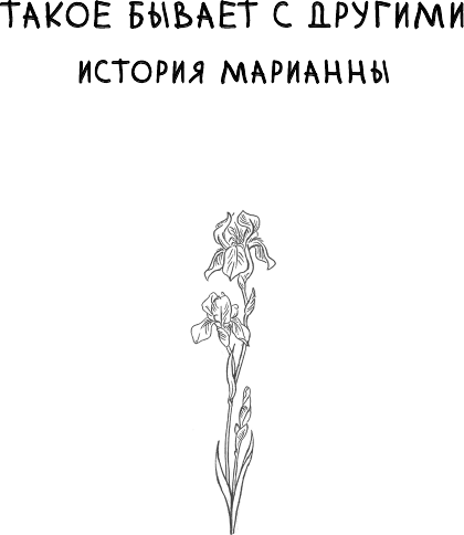 Изображение товара Книга АСТ Я знаю 5 имен девочек... Марианна, твердая обложка (Стрельникова Кристина)