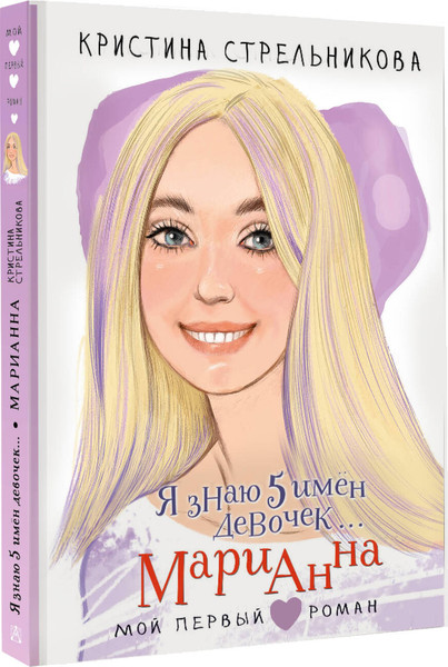 Изображение товара Книга АСТ Я знаю 5 имен девочек... Марианна, твердая обложка (Стрельникова Кристина)