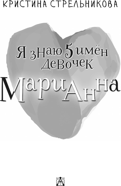 Изображение товара Книга АСТ Я знаю 5 имен девочек... Марианна, твердая обложка (Стрельникова Кристина)