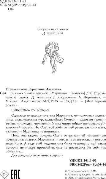 Изображение товара Книга АСТ Я знаю 5 имен девочек... Марианна, твердая обложка (Стрельникова Кристина)