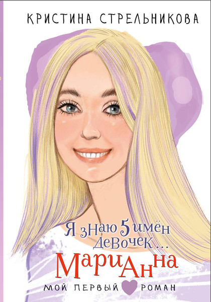 Изображение товара Книга АСТ Я знаю 5 имен девочек... Марианна, твердая обложка (Стрельникова Кристина)